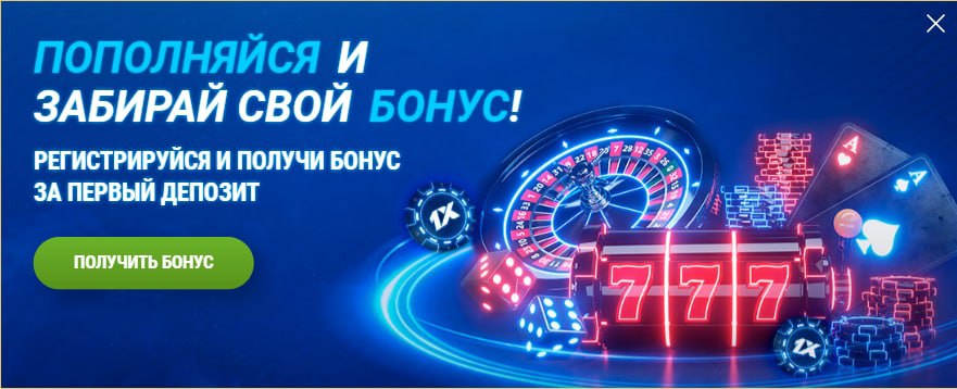 1xbet бонус